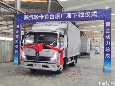 首辆原厂厢下线!陕汽轻卡联手中集如何做到1+1>2?